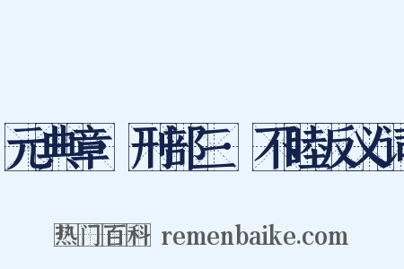 元典章·刑部三·不睦反义词是什么意思的图片